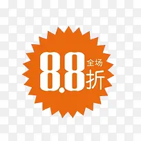 全场8.8折