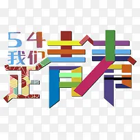 54我们正青春艺术字