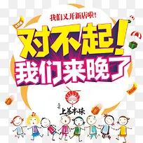 对不起我们来晚了