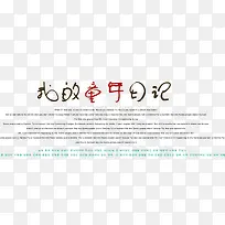 卡通字体排版