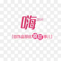 2016嗨购粉色字体页面装饰