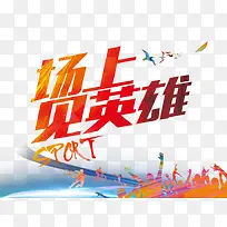 场上见英雄