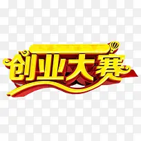 创业大赛