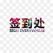 艺术字签到处