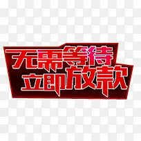 红色无需等待立即放款艺术字