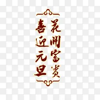喜迎元旦花开富贵