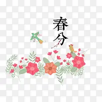 二十四节气之春分美丽花朵装饰