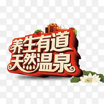 养生有道天然温泉