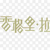 香格里拉字体矢量图