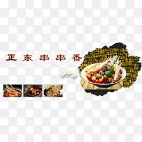 2017年中国风味小吃串串香