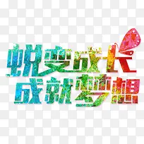 锐变成长成就梦想