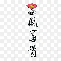 中国传统花开富贵矢量字