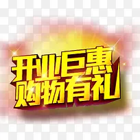 唯美精美淘宝开业巨惠购物有礼艺