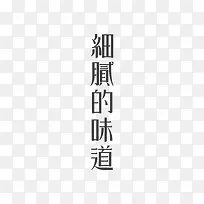 创意中文艺术字