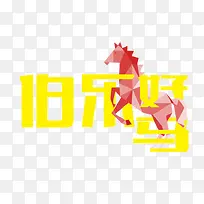 伯乐好马图片