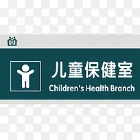 儿童保健室门牌