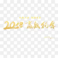 黄色2018赢战狗年书法字体设计