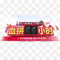 双11血拼46小时