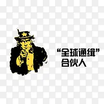 全球通缉合伙人