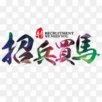 招兵买马