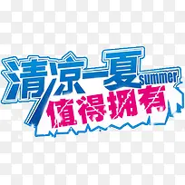 清凉一夏值得拥有