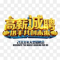 高薪诚聘携手共创未来  艺术字
