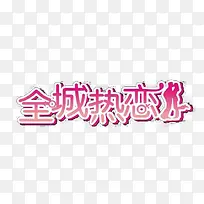 全城热恋艺术字设计