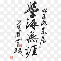 毛笔字-学海无涯