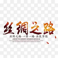 丝绸之路