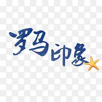 蓝色文字艺术字罗马印象