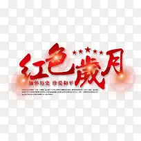 红色岁月文字排版