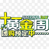 国庆节 节日字体