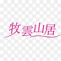 牧云山居logo