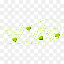 梦之情缘绿色爱心艺术字七夕情人节