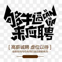 够牛逼来应聘 艺术字