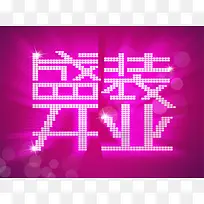 盛装开业艺术字PSD免费下载