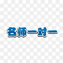 名师一对一