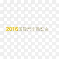 2016国际汽车展览