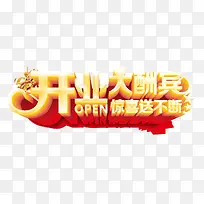 开业大酬宾