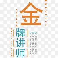 金牌讲师排版设计