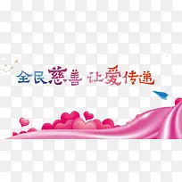 全民慈善