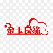 金玉良缘