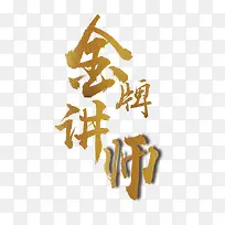 金牌讲师