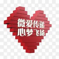 微爱传递心梦飞扬