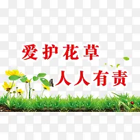 爱护花草人人有责