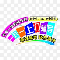 一对一上门辅导