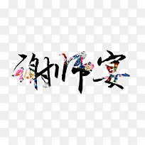 谢师宴创意海报字体设计