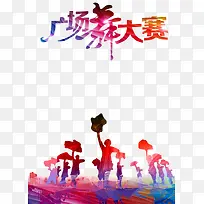 广场舞大赛
