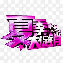 夏季大促销紫色字立体字