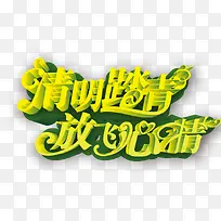 清明踏青放飞心情